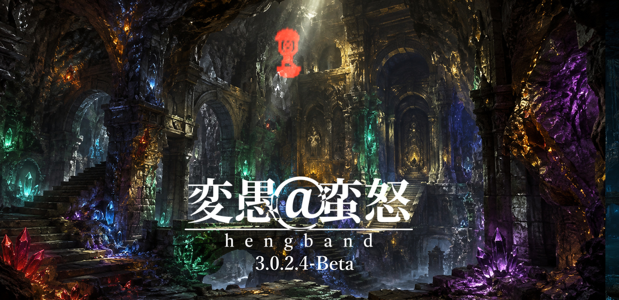 変愚蛮怒3.0.2.4-Beta